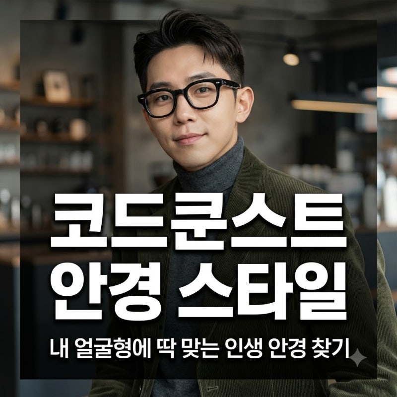 코드쿤스트 안경 스타일 분석과 내 얼굴형에 딱 맞는 맞춤 안경 고르는 법