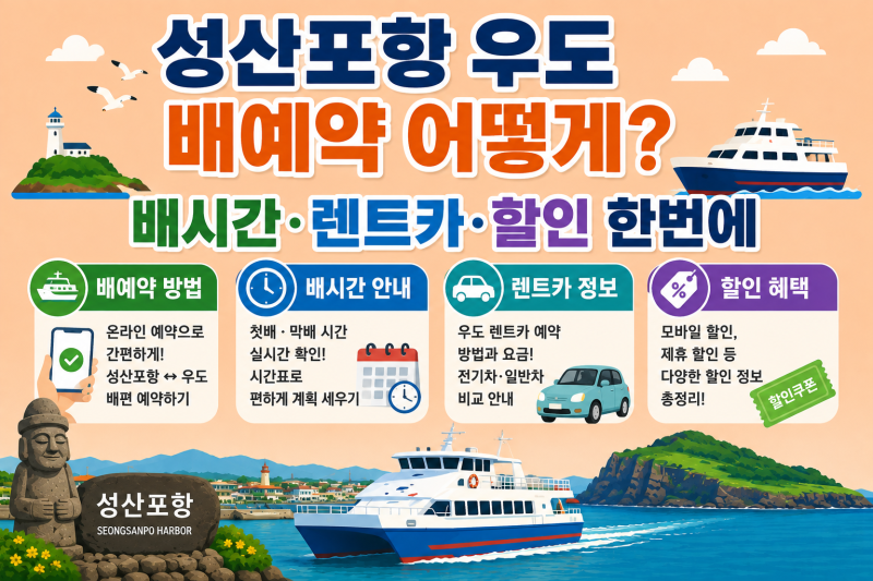성산포항 우도 배예약 어떻게? 배시간·렌트카·할인 한번에