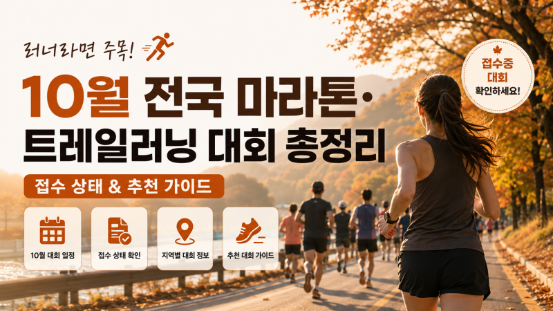 ♀️ 2026년 10월 전국 마라톤·트레일러닝 대회 일정 총정리｜접수중 대회 & 추천 가이드