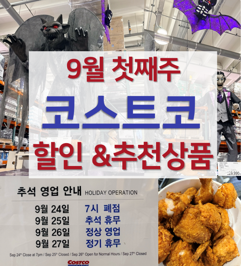 코스트코 9월 첫째 주 할인 상품 및 쇼핑 리스트