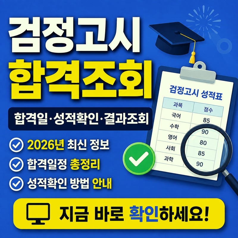 검정고시 합격일 언제?｜합격일·성적확인·결과조회 2026 최신
