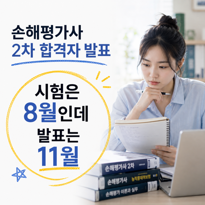 손해평가사 2차 합격자 발표 "8월에 시험 봤는데" 성적 확인은 11월 18일부터