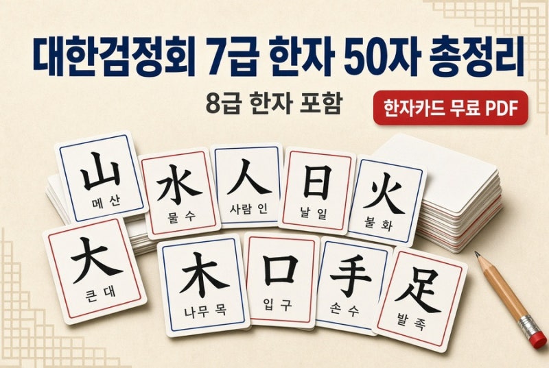 대한검정회 7급 한자 50자 총정리｜8급 한자 포함 한자카드 무료 PDF