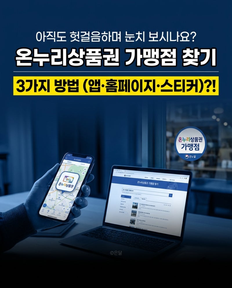 "아직도 헛걸음하며 눈치 보시나요?" 온누리상품권 가맹점 찾기 3가지 방법 (앱·홈페이지·스....