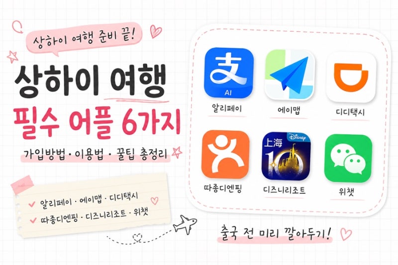[상하이 여행] 중국 여행 준비 필수 어플 6가지 총정리｜알리페이·고덕지도·디디택시·따종....