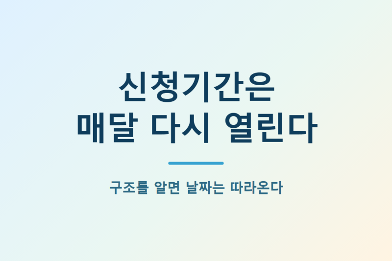 청년도약계좌 신청기간, 이번 달 놓쳐도 다음 달이 있습니다