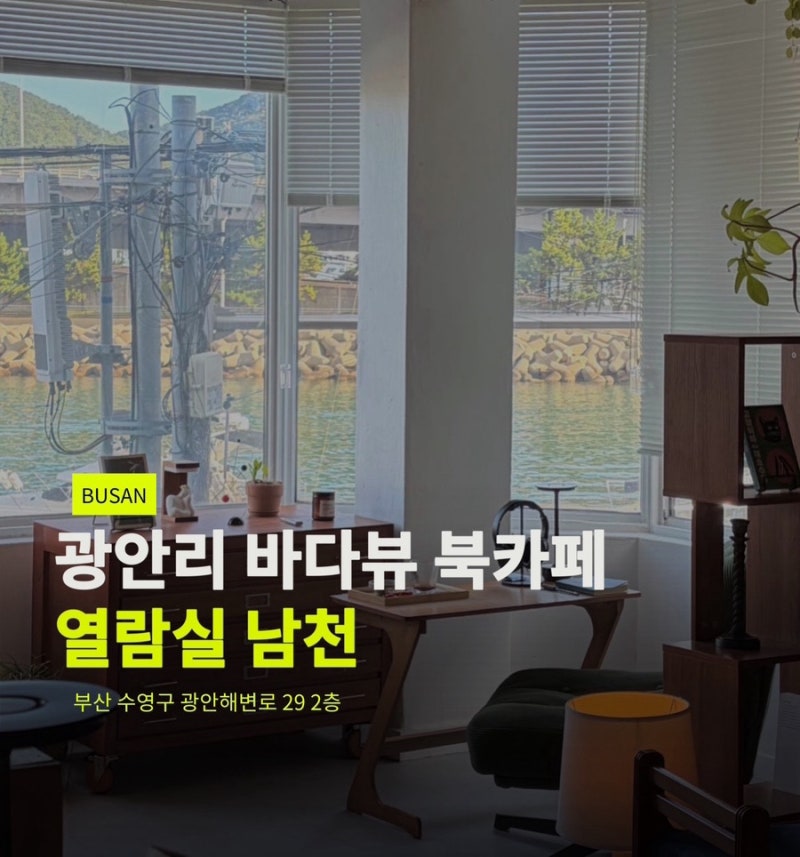 부산 혼자여행 추천 광안리 북카페 열람실 남천