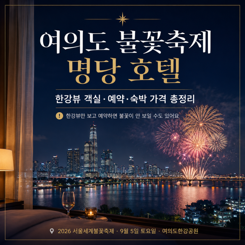 여의도 불꽃축제 명당 호텔, 한강뷰 객실·예약·숙박 가격까지 총정리