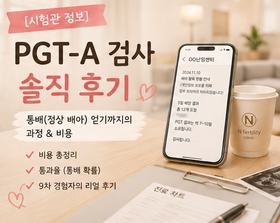 [시험관 정보] PGT-A(착상 전 유전자 검사) 비용, 통과율, 통배(정상 배아) 얻기까지의 과정과 ....