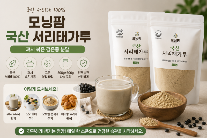 국산 서리태 가루 1kg (500g+500g) 모닝팜 쪄서 볶은 검은콩 검정콩 분말 500g 2개 콩국수 콩가루 ....