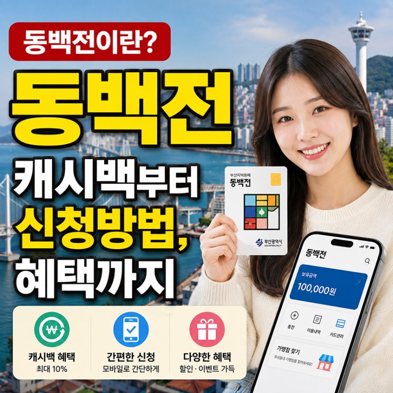 동백전이란? 동백전 캐시백부터 신청방법, 혜택까지