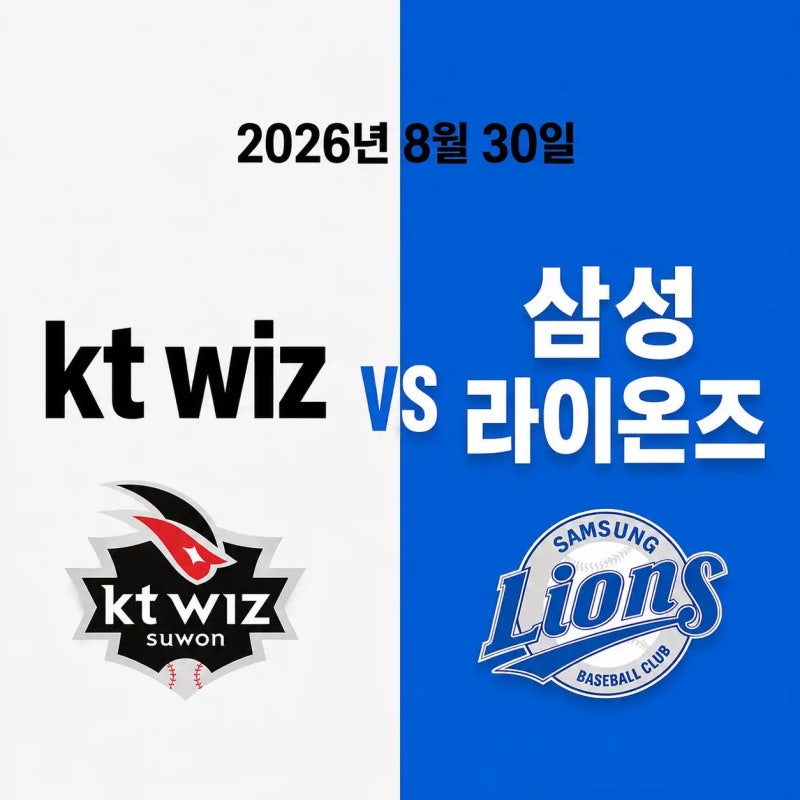 2026년 8월 30일 kt wiz vs 삼성 라이온즈 경기 우천취소 가능성 중계채널
