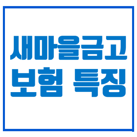 MG새마을금고 보험 공제 상품 보험료 장점 단점 정리