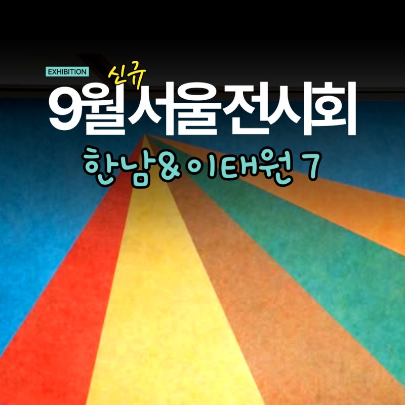 [신규] 9월 서울 전시회! 용산 한남동 갤러리·이태원 전시 7선 (삼성리움미술관 등)