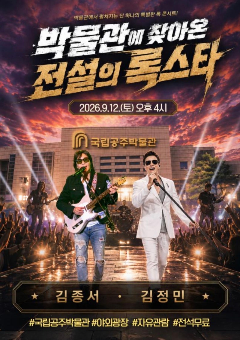 2026 국립공주박물관 김종서 김정민 무료공연 공주 여행 축제