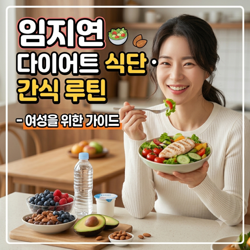 임지연다이어트 식단 간식 루틴, 여성을 위한 현실 가이드