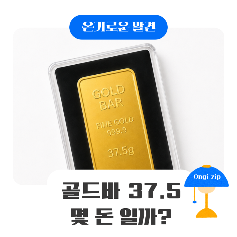 골드바37.5 몇 돈일까? 0.5g부터 10돈까지 추석 금선물 고르는 법