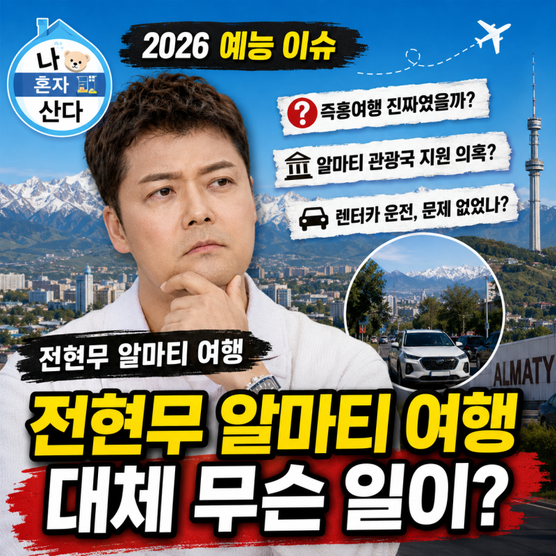 [2026 예능 이슈] 전현무 알마티 여행 논란 총정리! ‘나 혼자 산다’의 정체성과 MC 전현무의 ....