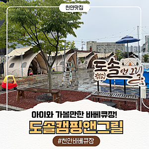 천안 바베큐장 몸만 가면 되는 아이와 가볼만한 야외바베큐장 도솔캠핑앤그릴