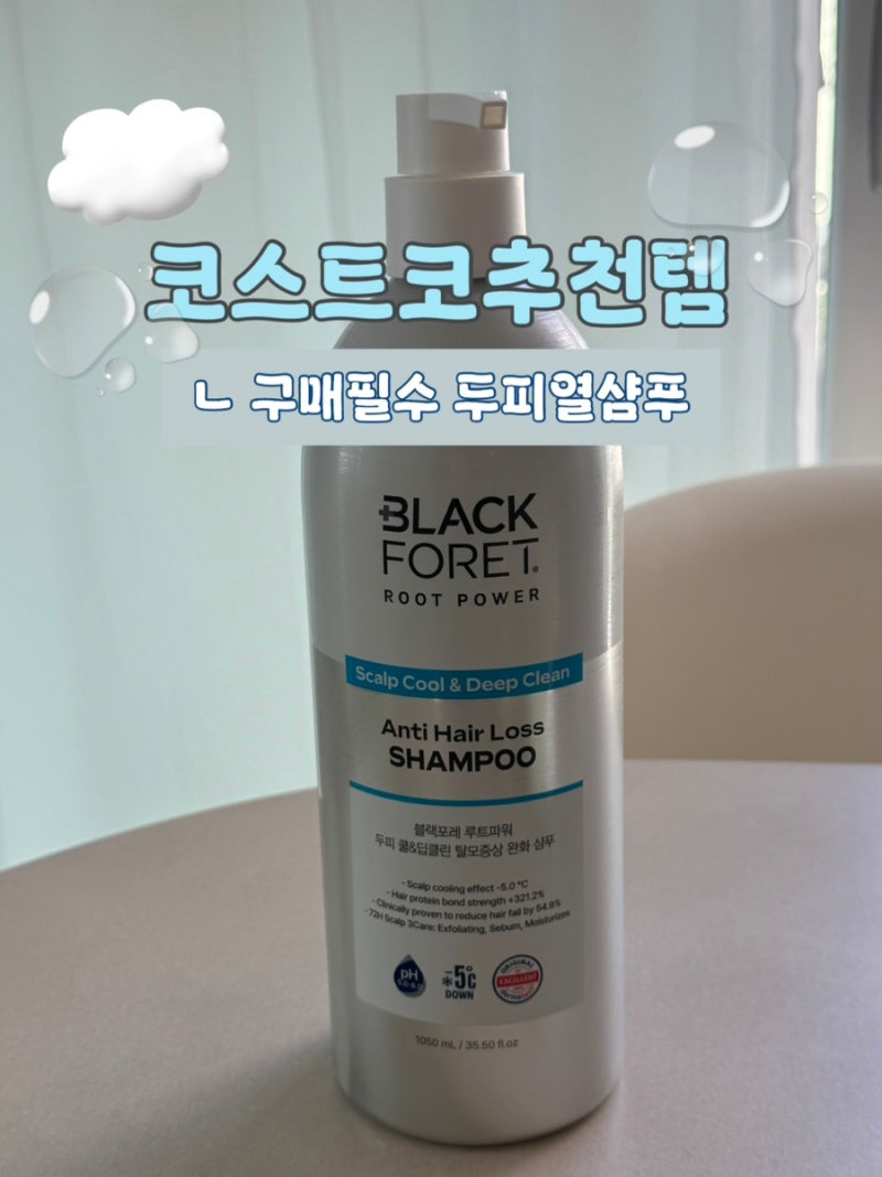 블랙포레 | 루트파워 쿨앤딥클린 샴푸 코스트코추천템 샴푸 추천