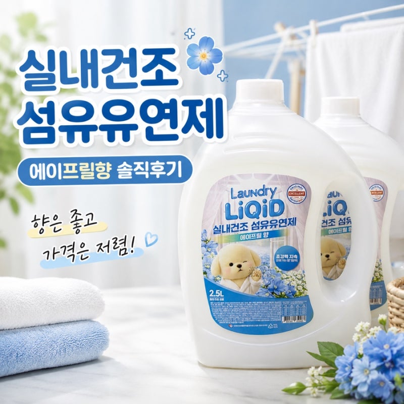 런드리 리퀴드 에이프릴향 섬유유연제 후기｜향은 좋고 가격은 저렴