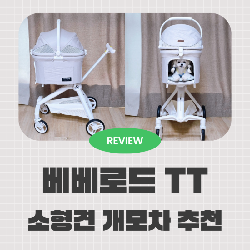 강아지 유모차 추천 소형견 개모차 베베로드 TT 조립방법