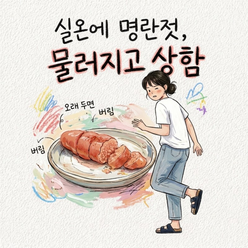 명란젓 보관법 냉동 저염 일반 차이 손질 먹는법 상한거 고르는법 유통기한
