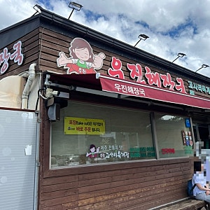 우진해장국 포장 비행기 반입 후기