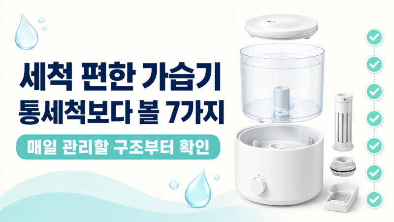 세척 편한 가습기 고르는 법, 통세척 문구보다 볼 7가지