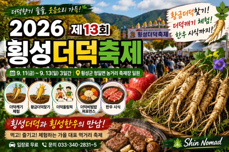 2026 횡성더덕축제 총정리｜황금더덕찾기·더덕캐기·한우 시식까지! 일정·먹거리·주차