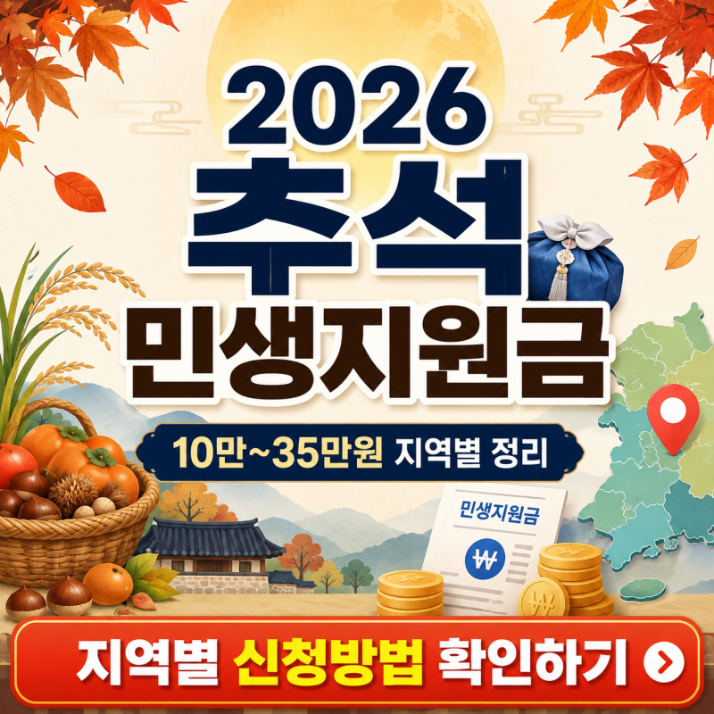 2026 추석 전 민생지원금 10만 ~ 35만 원 지급, 우리 지역도 받을까?