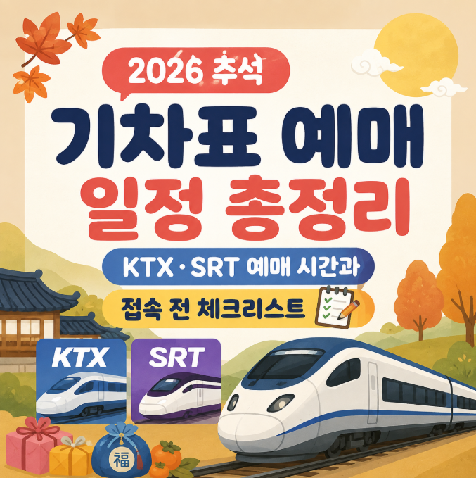 2026 추석 기차표 예매 일정 총정리｜KTX,SRT 예매 시간과 접속 전 체크리스트