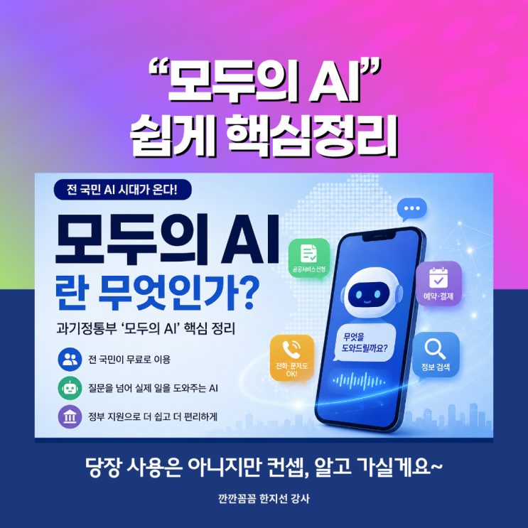 <b>과기정통부</b> ‘<b>모두의 AI</b>’란? 전 국민 <b>AI</b> 시대, 무엇이 달라질까