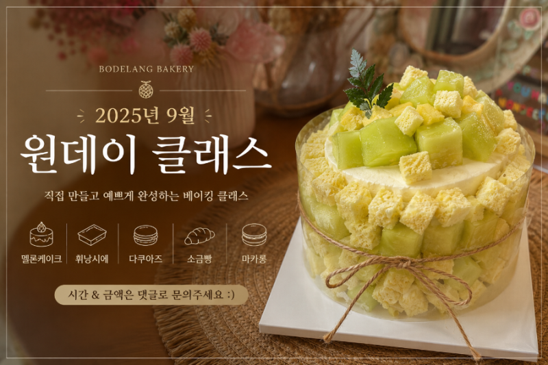 대구 베이킹 원데이클래스｜9월 보들랑베이커리 원데이 수업 안내