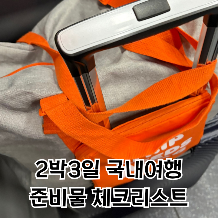 2박3일 국내여행 준비물 체크리스트 여행 짐싸기 (구글시트 공유)