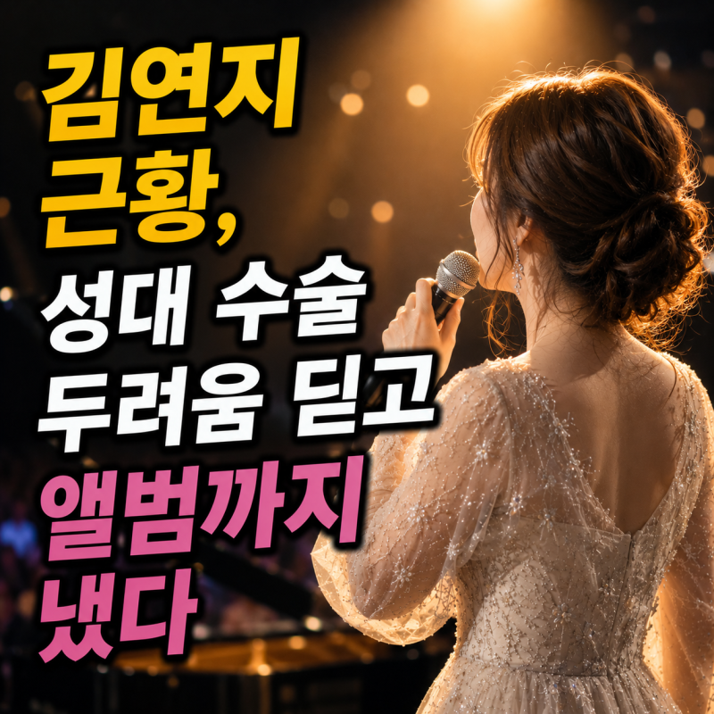 김연지 근황, 성대 수술 두려움 딛고 앨범까지 냈다