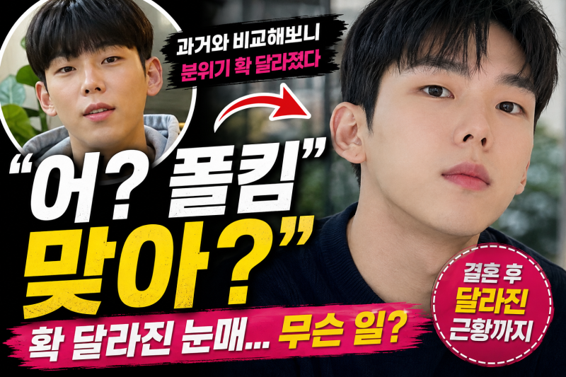 어? 폴킴 맞아?” 확 달라진 최근 얼굴…‘쌍꺼풀 생겼다’ 반응 쏟아졌다