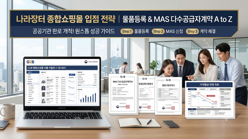 정부 조달 수주의 꽃! '나라장터 종합쇼핑몰' 입점 완벽 가이드