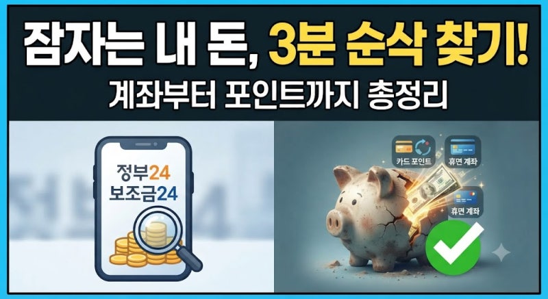 잠자는 내 돈 찾기! 계좌 이동 서비스 및 정부 미환급금 조회 방법 총정리