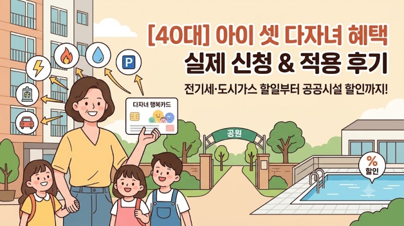 [40대] 아이 셋 다자녀 혜택 실제 신청 & 적용 후기 (전기세·도시가스 감면부터 공공시설 할인....