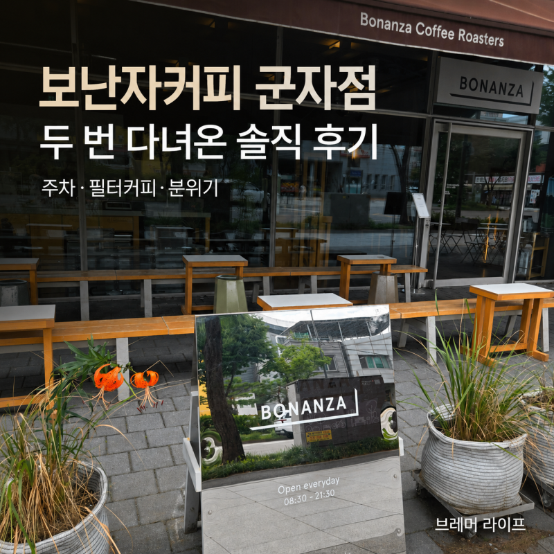 커피의 진심인 곳｜보난자커피(Bonanza) 군자점 후기