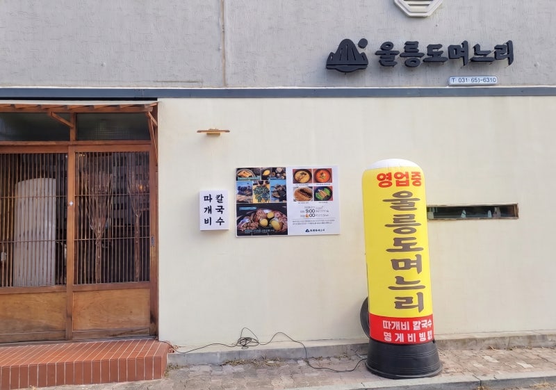 울릉도 며느리 강릉초당원길에서 만나는 울릉의 맛