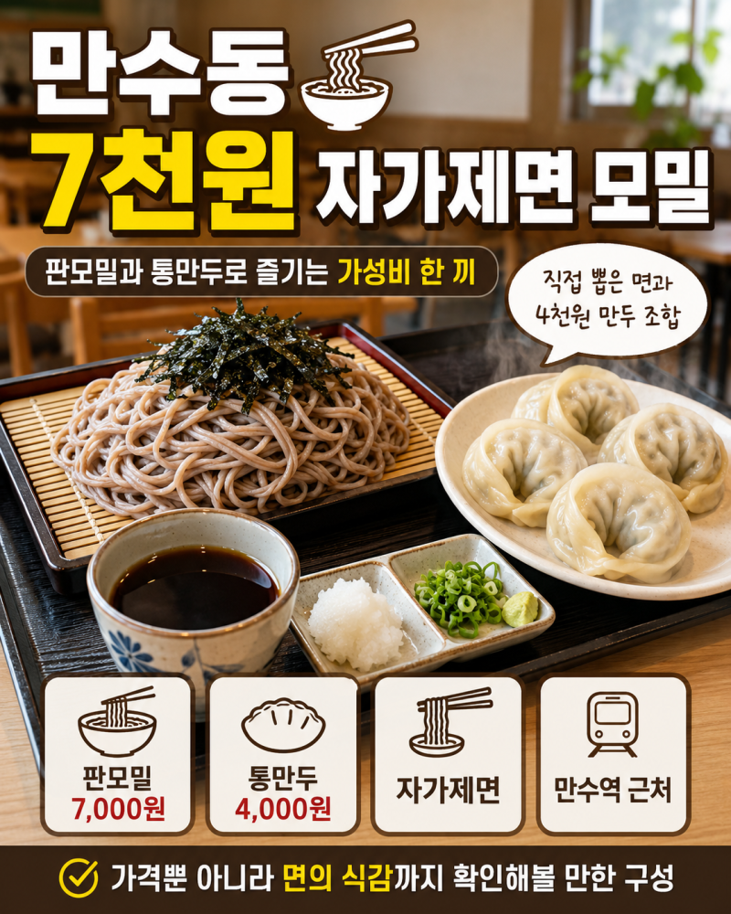 인천 만수동 모밀지기, 7천원 자가제면 판모밀·통만두 가성비 맛집