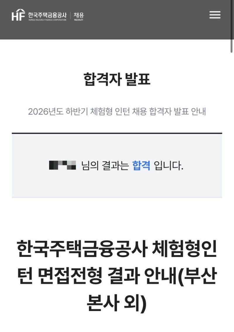 2026년 하반기 HF 한국주택금융공사 인턴 합격 후기 [서류 3등, 면접 1등]