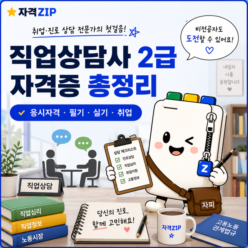 직업상담사 2급 자격증 총정리｜응시자격·시험일정·필기·실기·난이도·취업