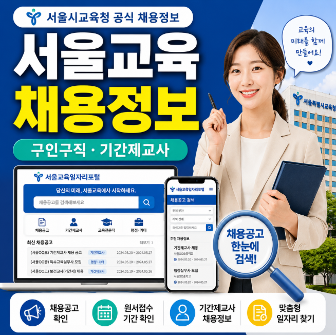 서울시교육청 구인구직, 서울교육일자리포털 채용공고·기간제교사 찾는 방법