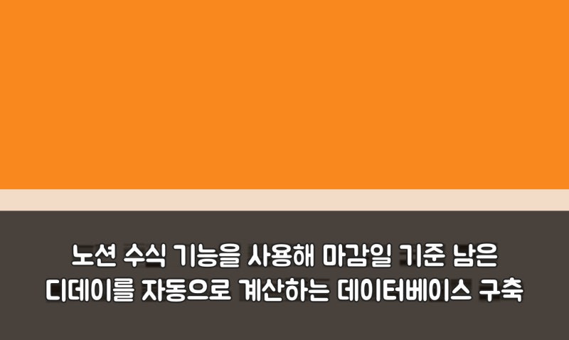 노션 수식 기능을 사용해 마감일 기준 남은 디데이를 자동으로 계산하는 데이터베이스 구축