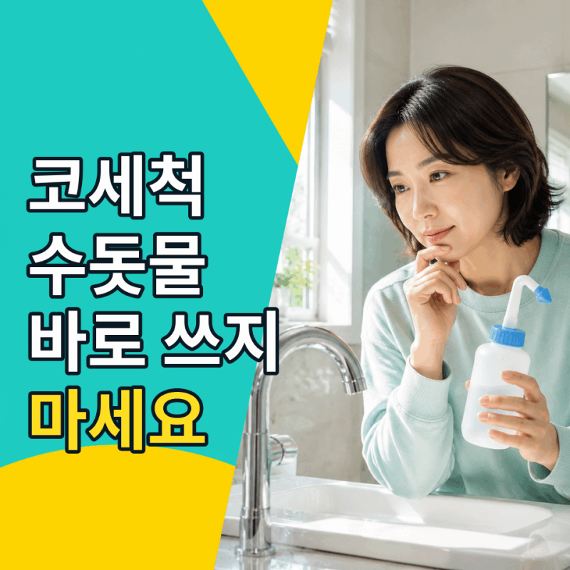 코세척할때 수돗물 쓰면 안되는 이유, 뇌수막염 위험까지??