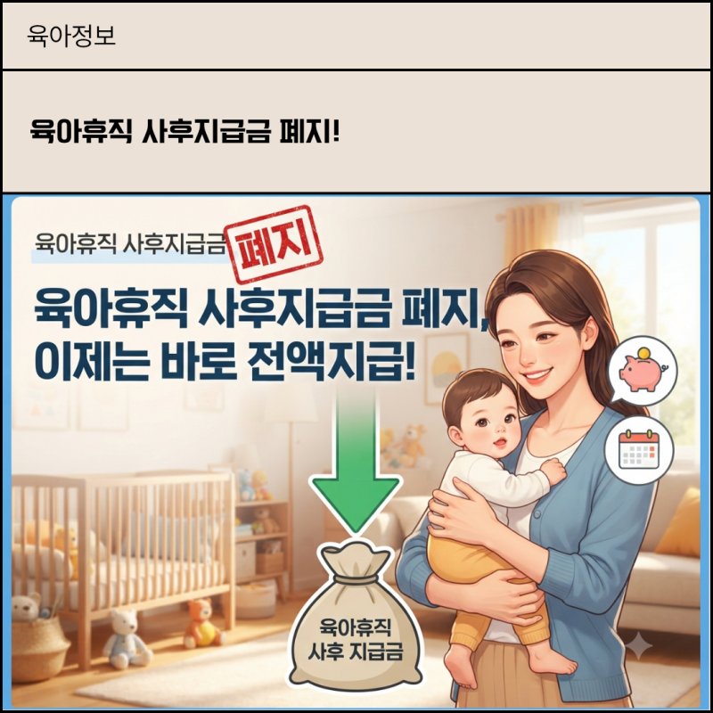 육아휴직 사후지급금, 언제부터 폐지됐을까? 헷갈리는 적용 기준 완벽 정리