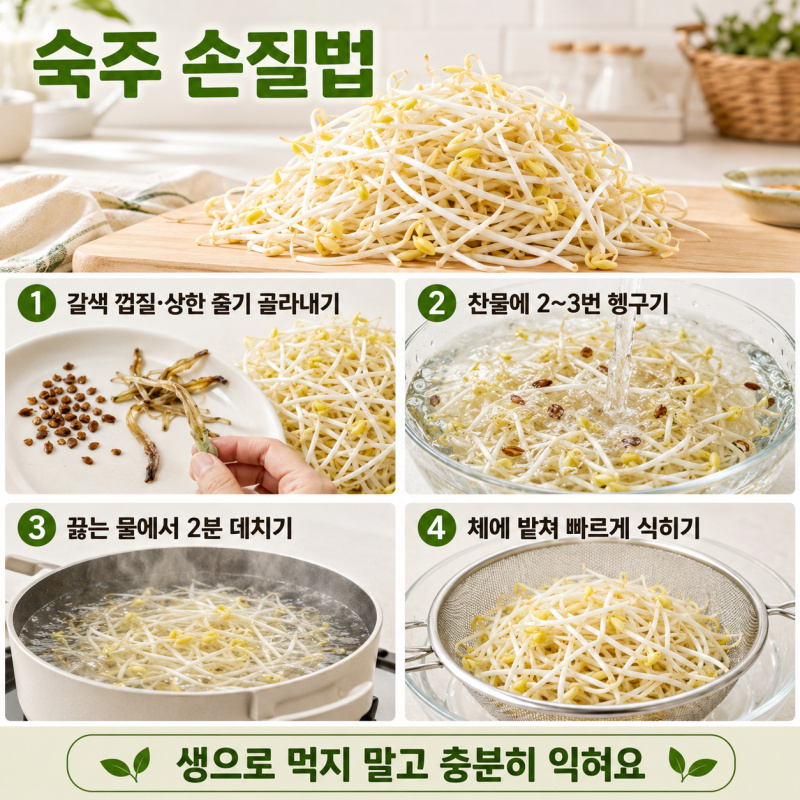 숙주, 뿌리까지 다듬어야 할까?｜씻는 법과 아삭하게 데치는 시간